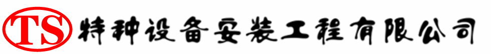 和顺压力容器安装公司_和顺压力管道安装_和顺储气罐安装告知厂家